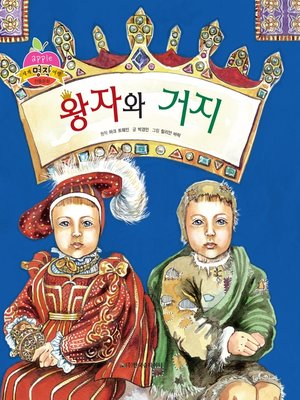 cover image of 왕자와 거지